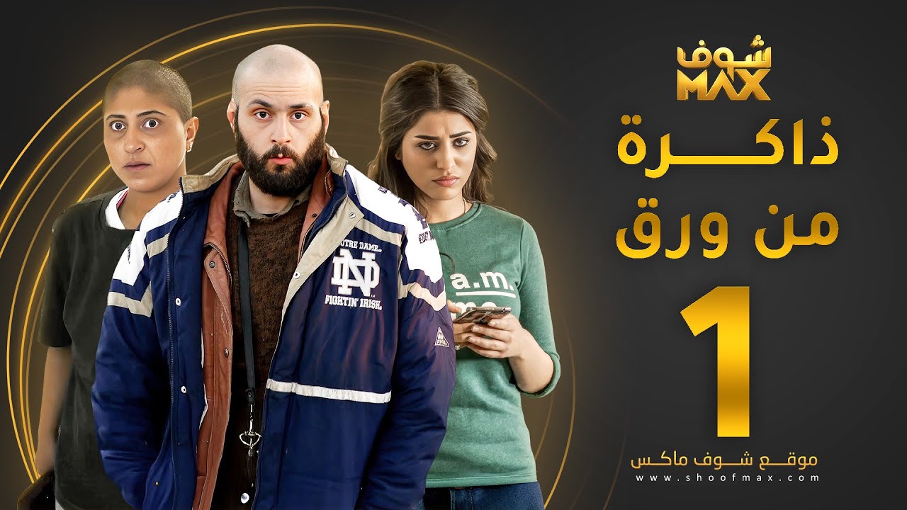 مسلسل ذاكرة من ورق الحلقة 1 - شجون الهاجري - صمود - علي كاكولي