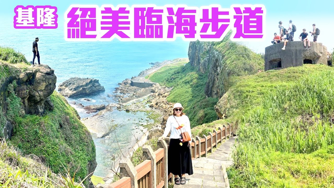 【基隆景點】八斗子絕美海景「忘幽谷步道」（忘憂谷），基隆最美步道  Keelung Taiwan