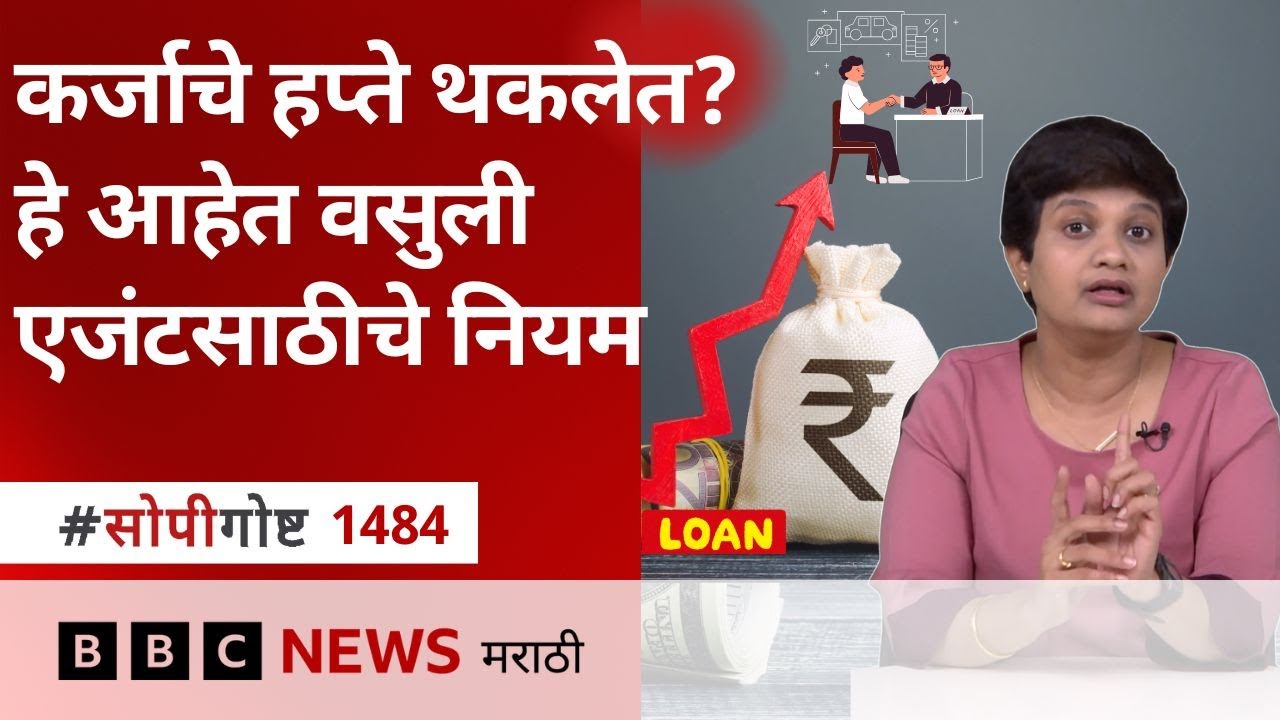Loan Recovery Agents साठी RBI Rules काय आहेत? | BBC News Marathi