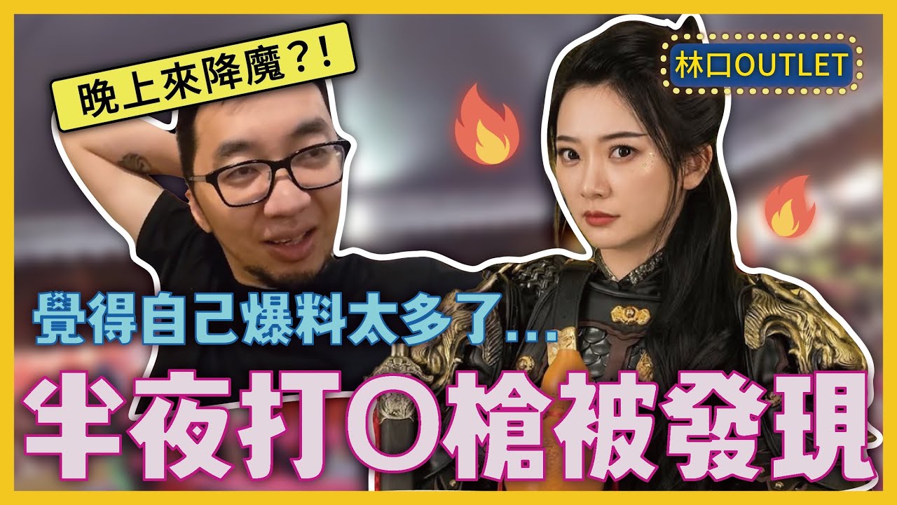 優梗の野外露出｜優格又爆料！殺梗偷打X槍被抓到，就直接坐上去！