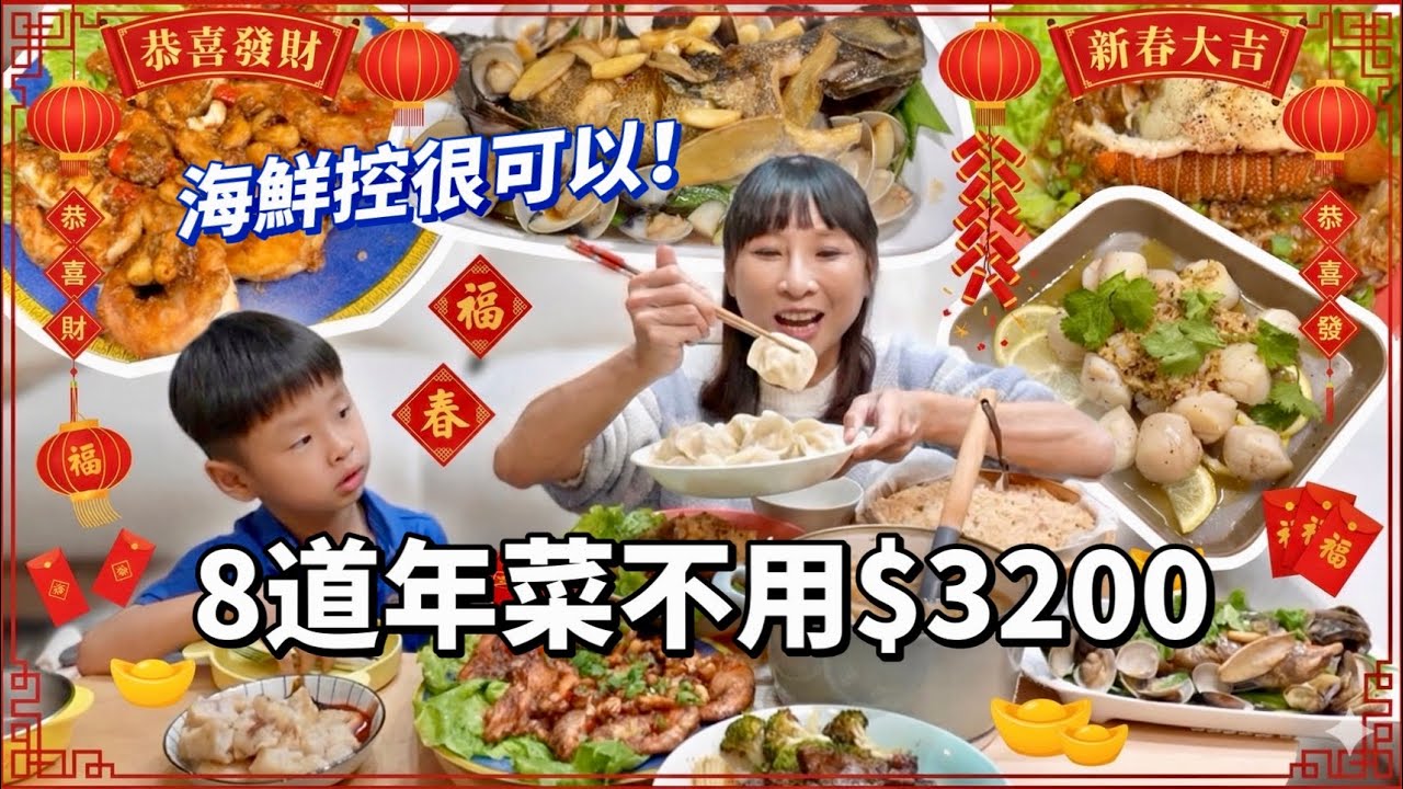 【2026年菜開箱】年菜開箱又來了！全國最大海鮮進口商的年菜！8道不用$3200～還有龍蝦、整尾龍虎斑！吃播/eating show★特盛吃貨艾嘉f.t元家