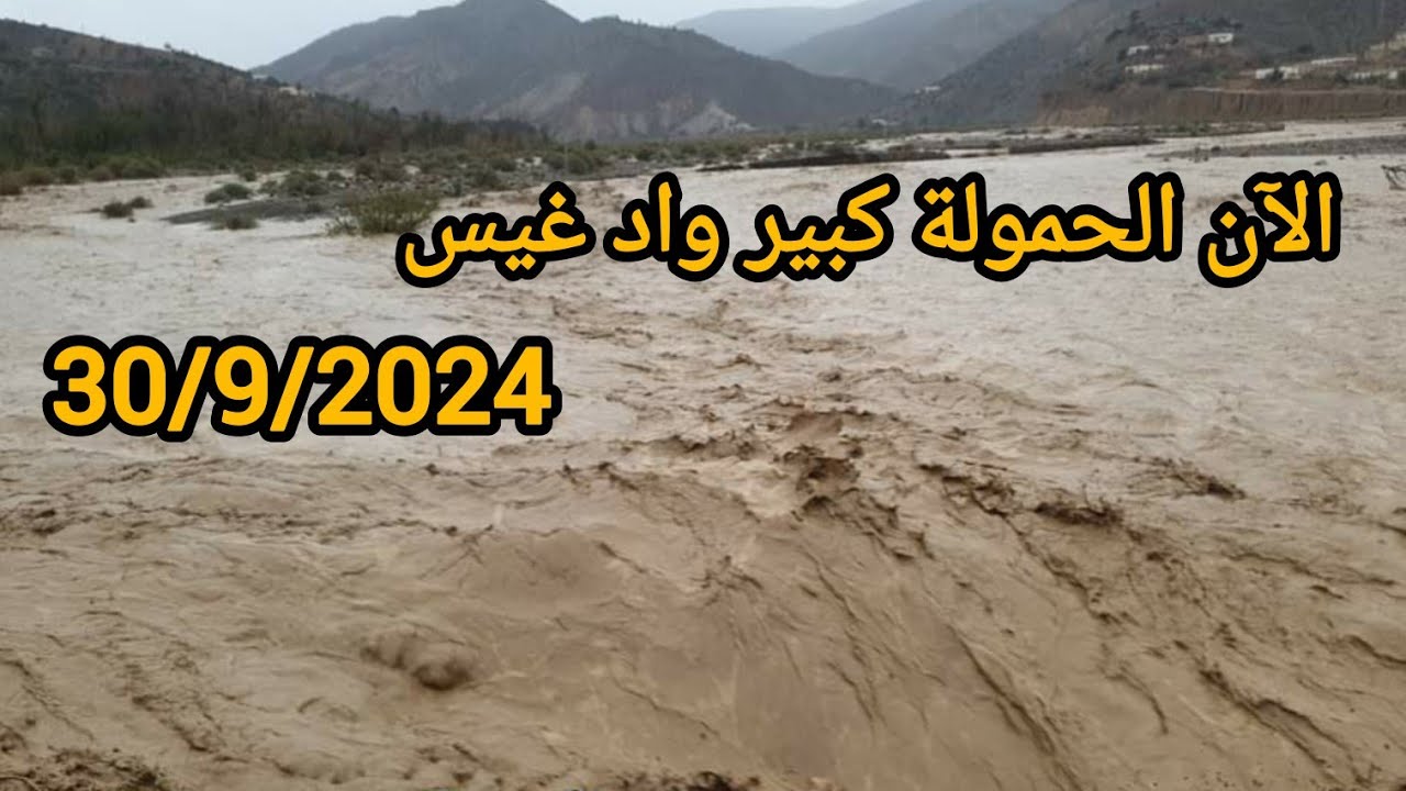 الآن حولة كبير واد غيس الحمدلله 30/9/2024 بعد تساقط الأمطار نواحي الحسيمة