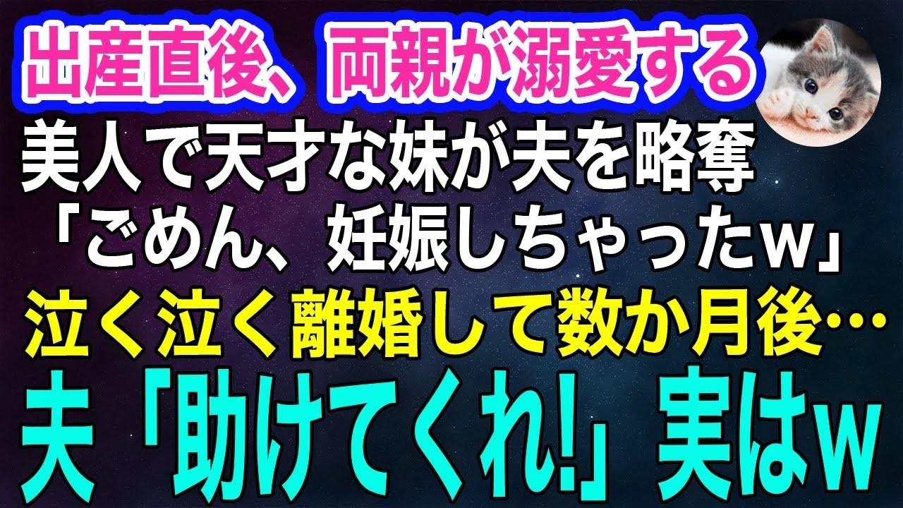 出産直後、20歳の美人な妹が夫を略奪「妊娠しちゃったｗ」妹を溺愛する両親「お前の夫は妹に譲れ」→離婚して数か月後…夫「頼む！助けてくれ」実はｗ【スカッとする話・年金シニア生活】
