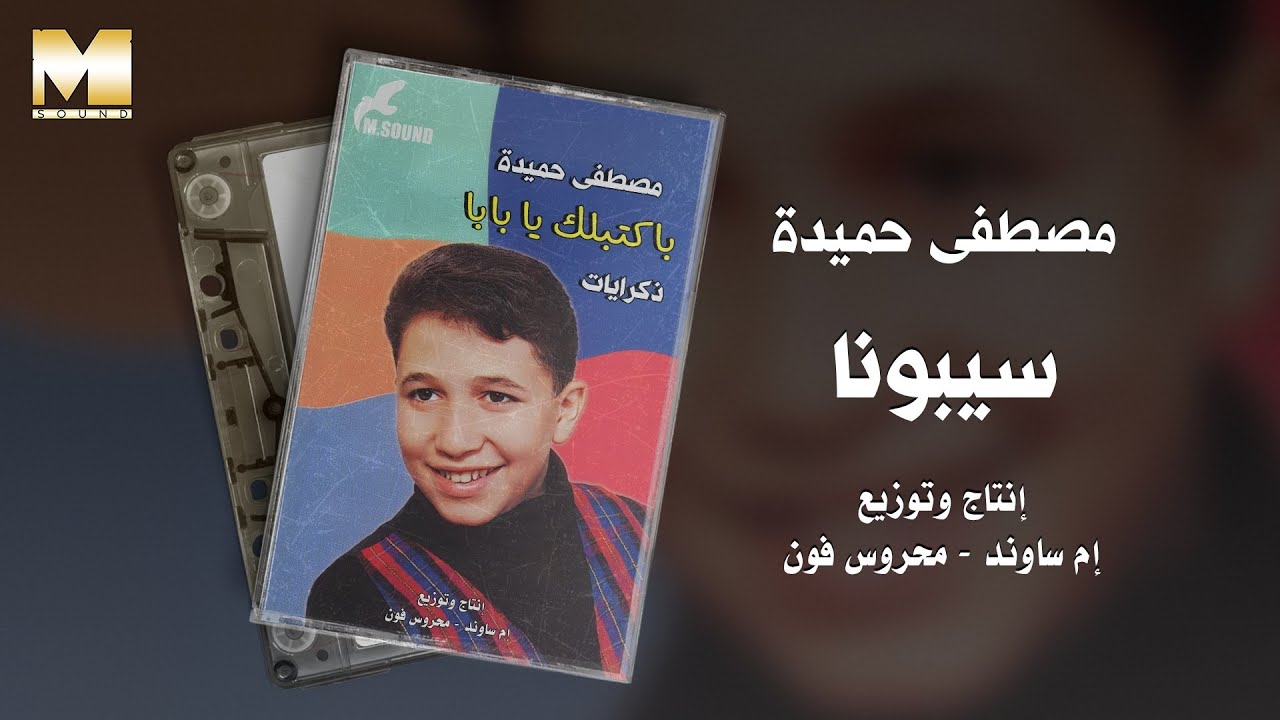 Mostafa Hemida - Sebouna | مصطفى حميدة - سيبونا