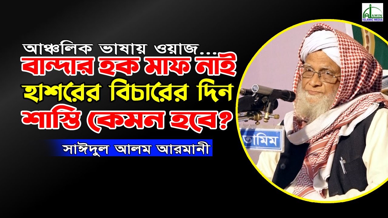 বান্দার হক মাফ নাই হাশরের বিচারের দিন শাস্তি কেমন হবে? সাঈদুল আলম আরমানীSaidul Alam Armani  Waz 2021