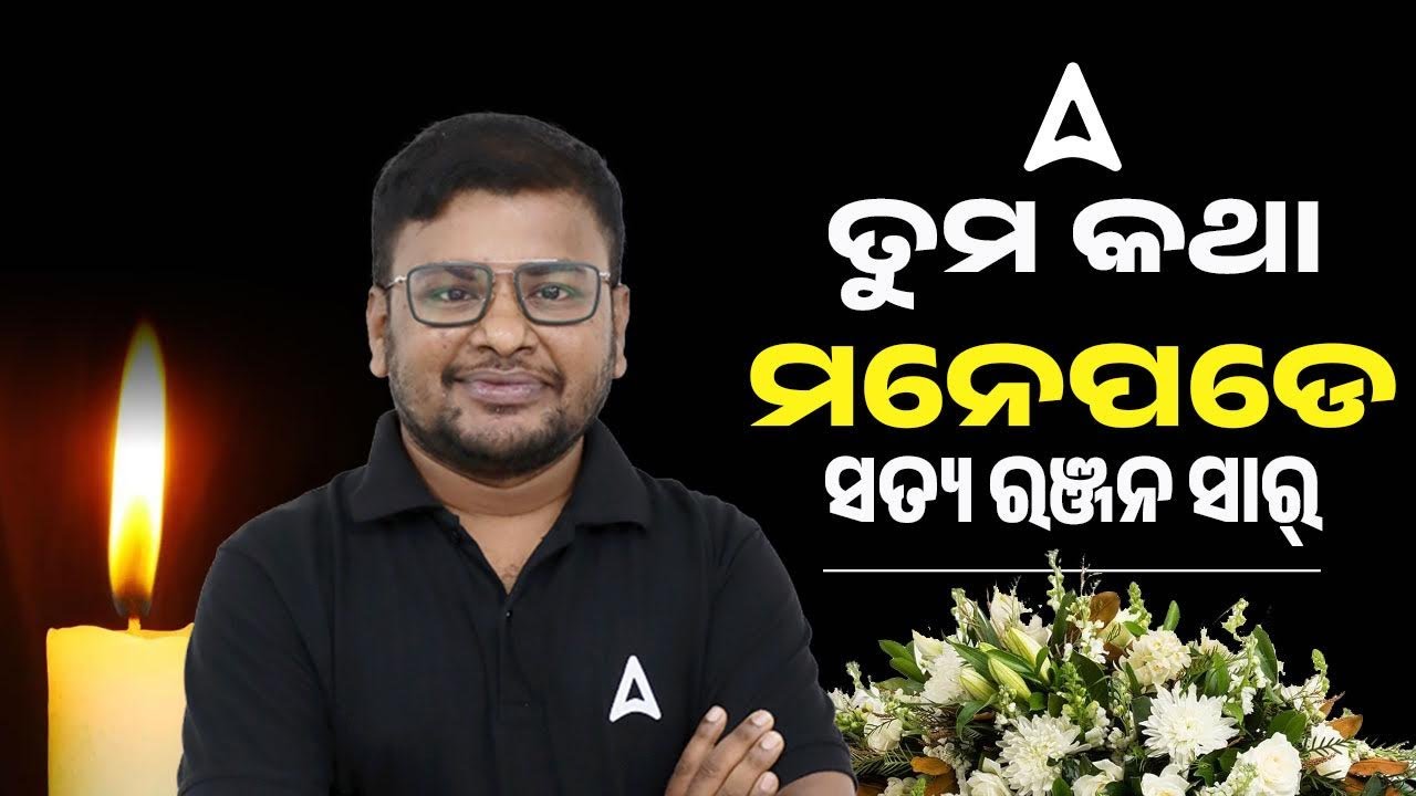 ତୁମ କଥା ମନେ ପଡେ l 😓MISS YOU Satya SIR I R. I. P