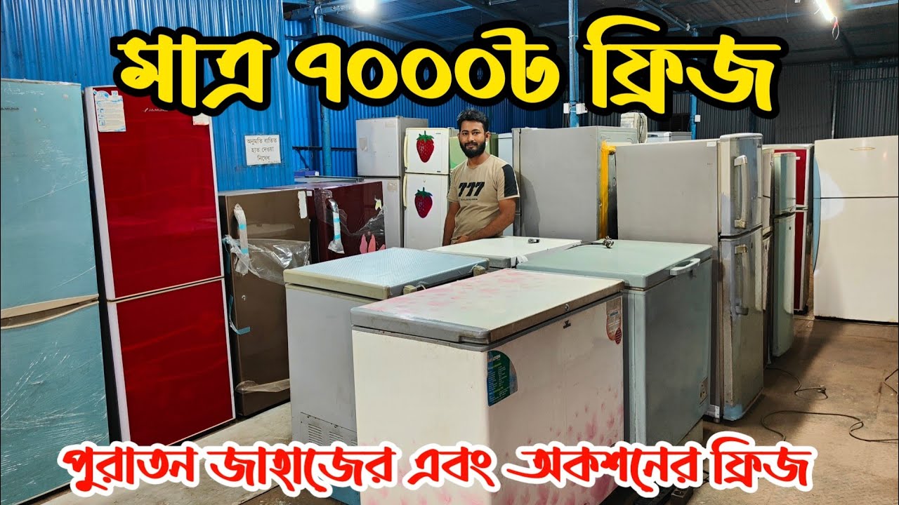 মাত্র ৭০০০ টাকায় ফ্রিজ কিনুন | পুরাতন জাহাজের ফ্রিজ | অকশনের ফ্রিজ | ভাটিয়ারী ফ্রিজ কেনার দোকান |