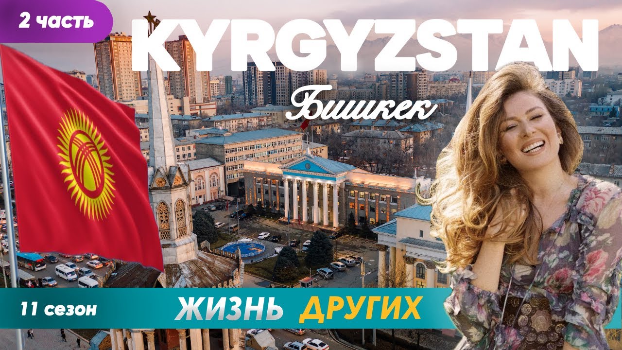 Кыргызстан - Бишкек - часть 2 | Жизнь других | ENG audio | 6.10.2024
