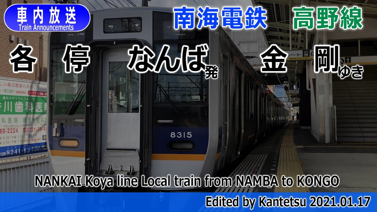 【タブレット型】南海高野線 各駅停車 なんばー金剛 車内放送