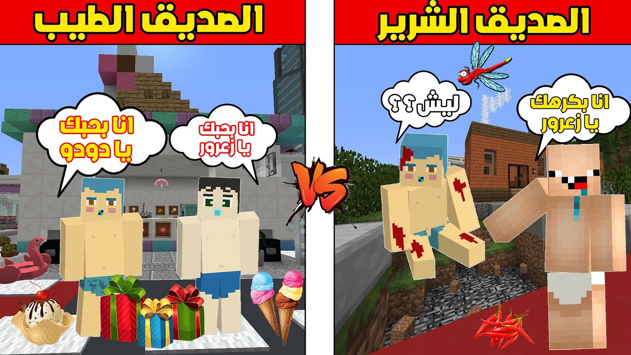 فلم ماين كرافت : الصديق الطيب ضد الصديق الشرير !!؟ 🔥😱