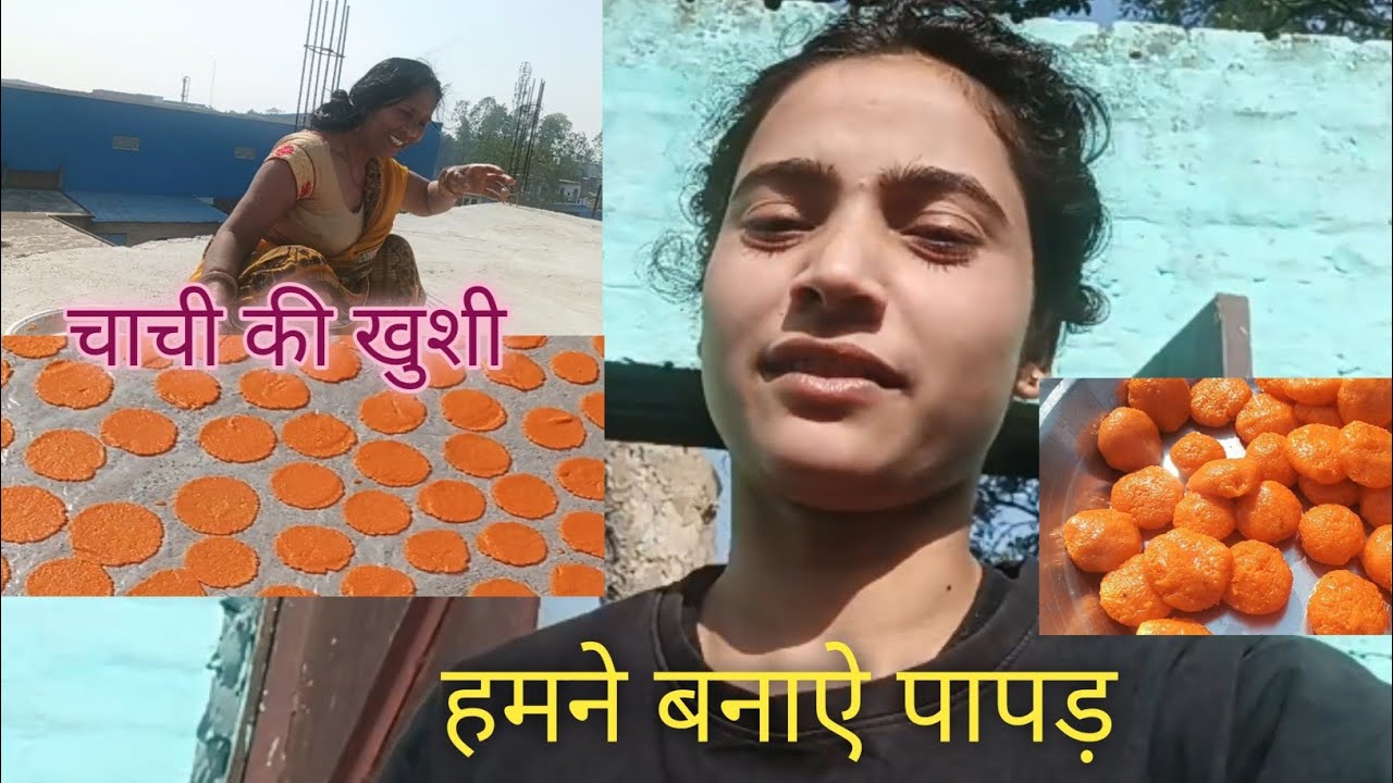 हमने बनाये पापड़ #trending #family #vlog #viral 
