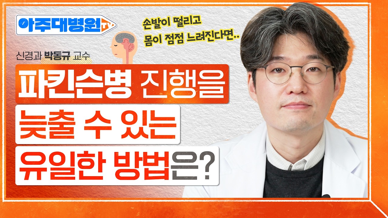 파킨슨병 약효가 예전 같지 않다면? 약물 종류부터 수술 시점까지! 파킨슨병 치료 총정리⚡ 신경과 박동규 교수 [아주대병원 TV]