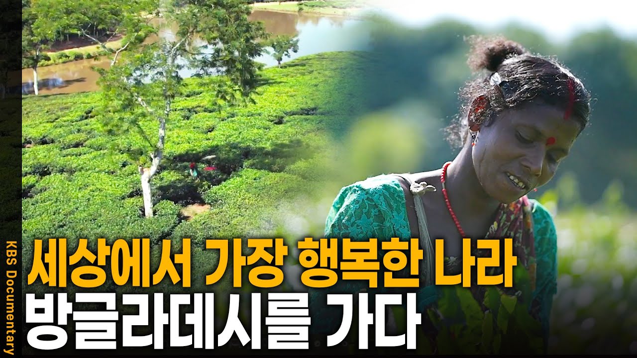 세상에서 가장 가난하지만 세상에서 가장 행복한 나라, 방글라데시의 행복 비결 | KBS 20250405 방송