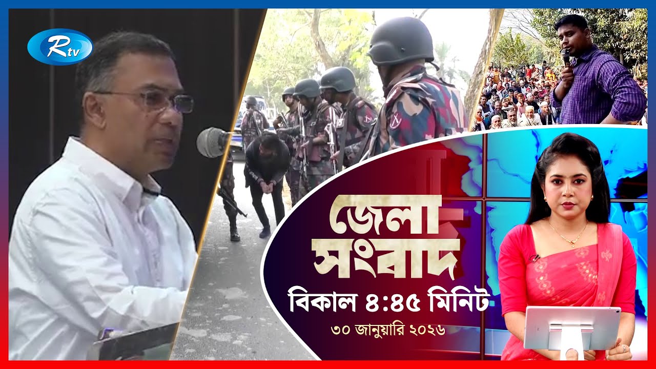 Rtv Jela News | জেলা সংবাদ | ৩১ জানুয়ারি, ২০২৬| Rtv News