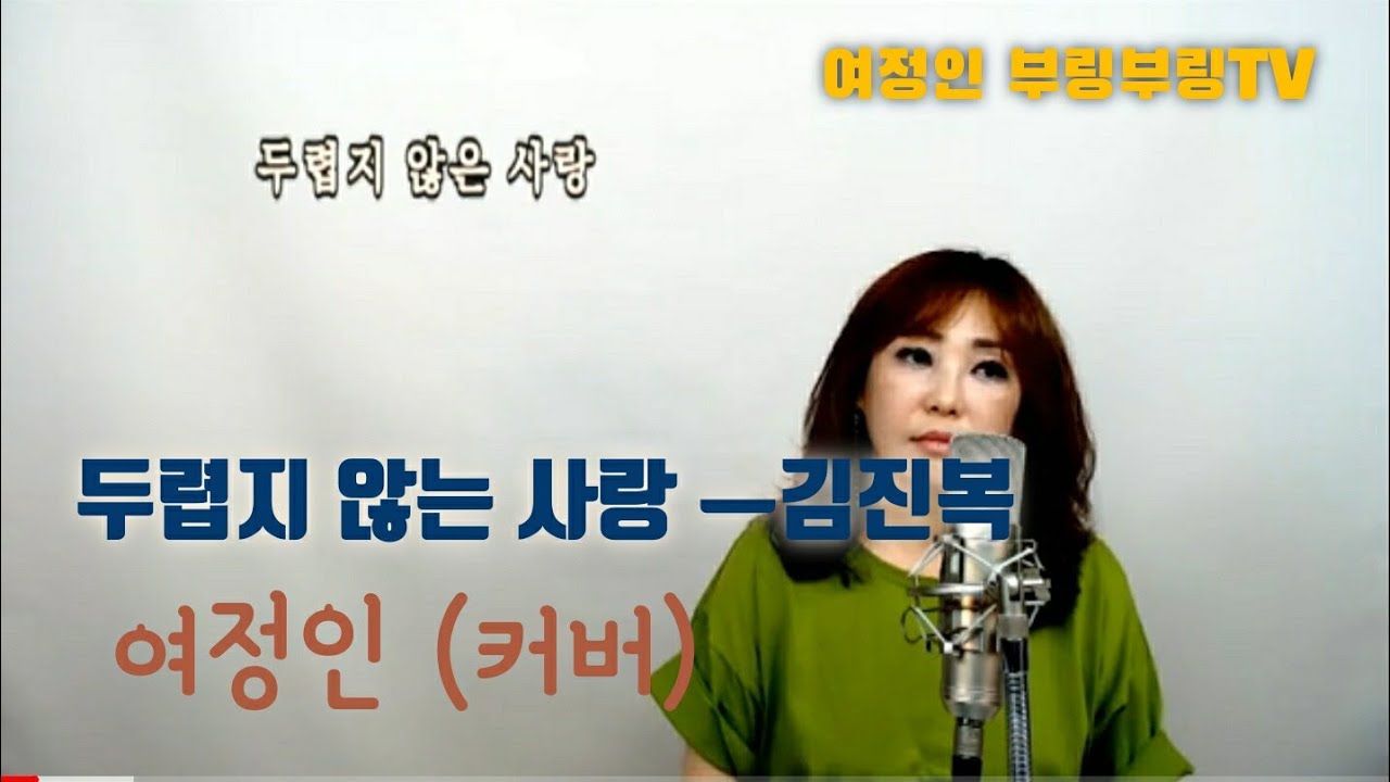김진복의 두렵지않는 사랑 (여정인live)