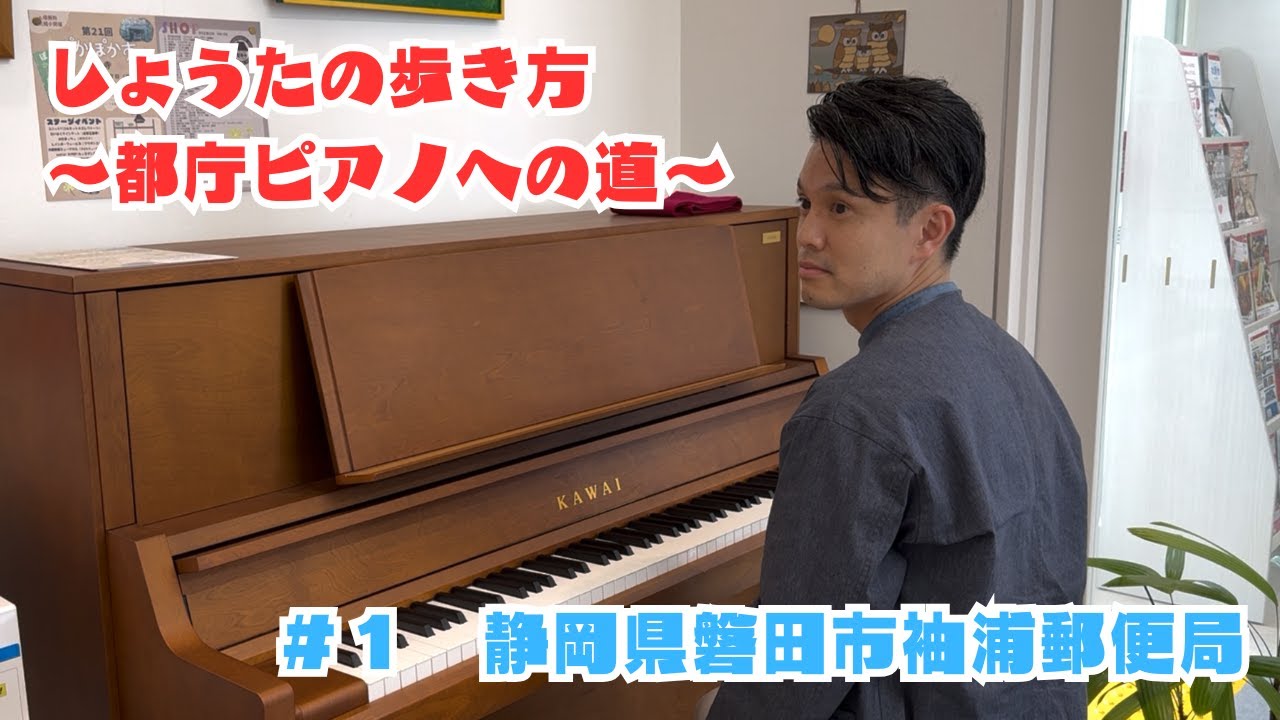 【ストピ】しょうた、都庁ピアノへの道＃１静岡県磐田市袖浦郵便局【大人ピアノ初心者】
