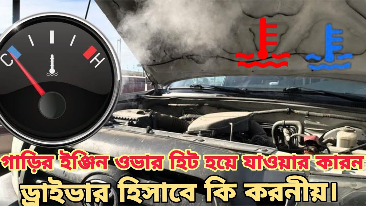 গাড়ির ইঞ্জিন হিট হয়ে গেলে কিভাবে বুঝবেন এবং ড্রাইভার হিসেবে কি করনীয় || Manual car tutorial