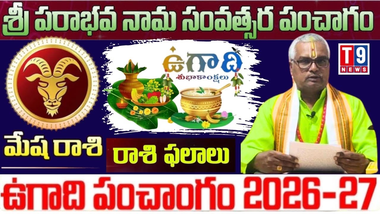 ఉగాది 2026: మేష రాశికి బంపర్ లక్.. ‼️డబ్బు, ఉద్యోగం, ప్రేమలో పెద్ద మార్పులు.. ⁉️| T9News 