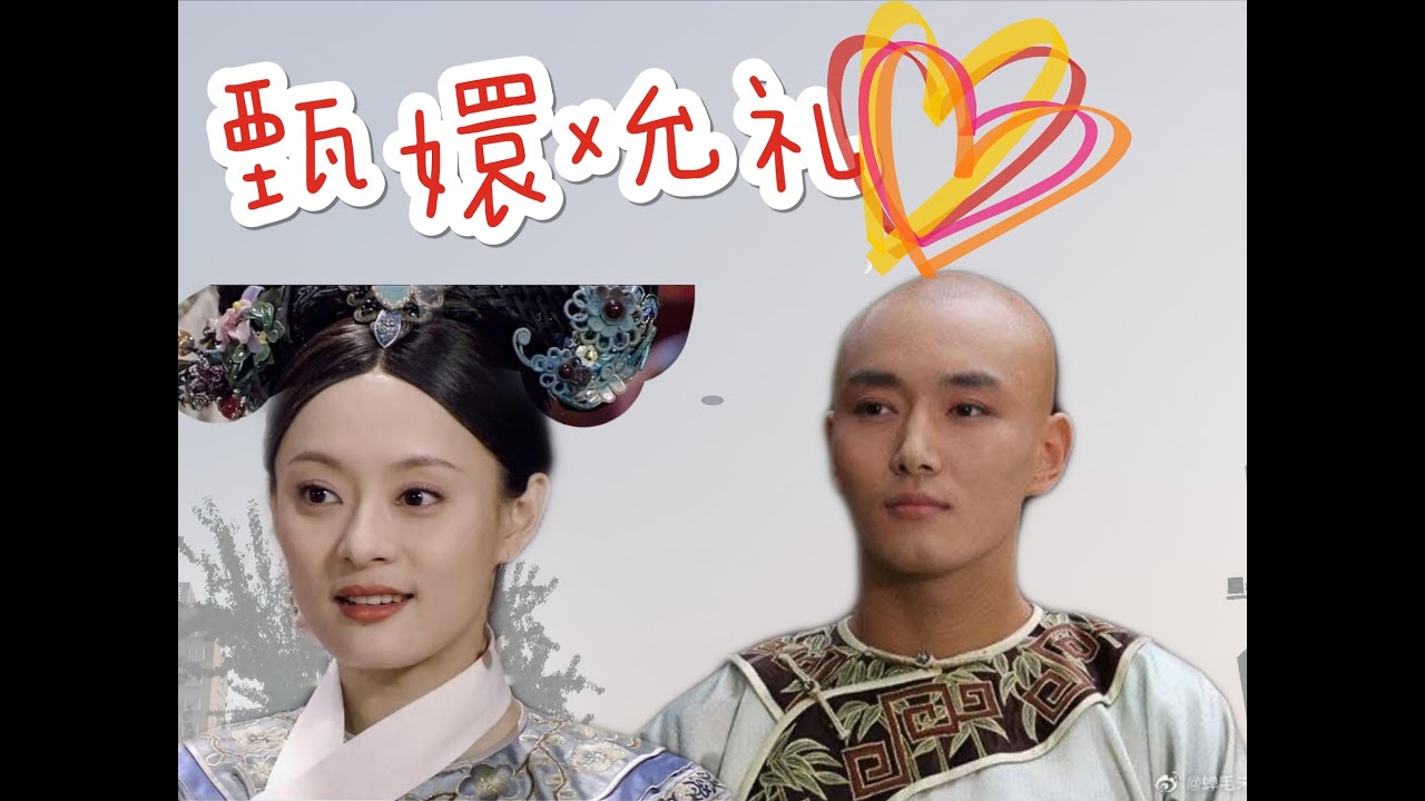 【甄嬛传】甄嬛x允礼