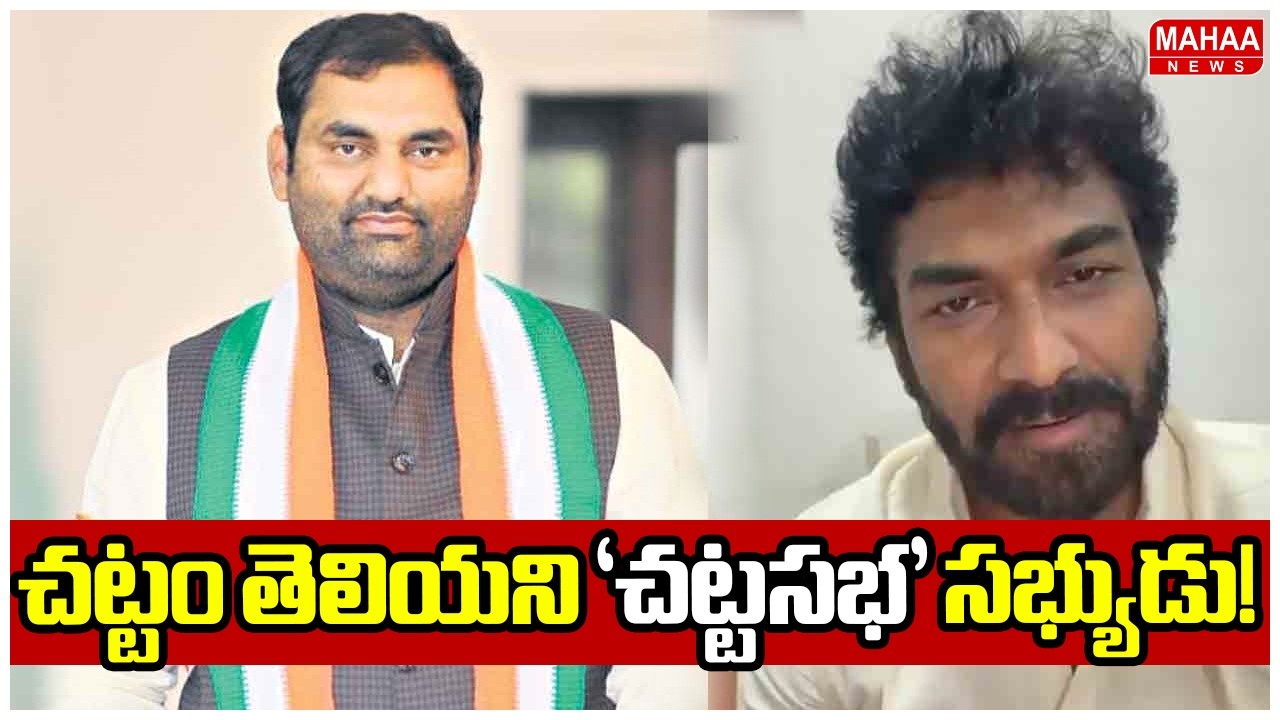 చట్టం తెలియని ‘చట్టసభ’ సభ్యుడు! | RK Sagar Fire On MLA Anuridh reddy | Mahaa News
