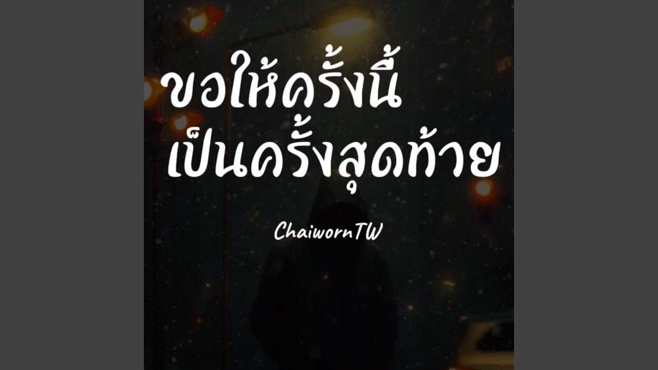 ขอให้ครั้งนี้เป็นครั้งสุดท้าย