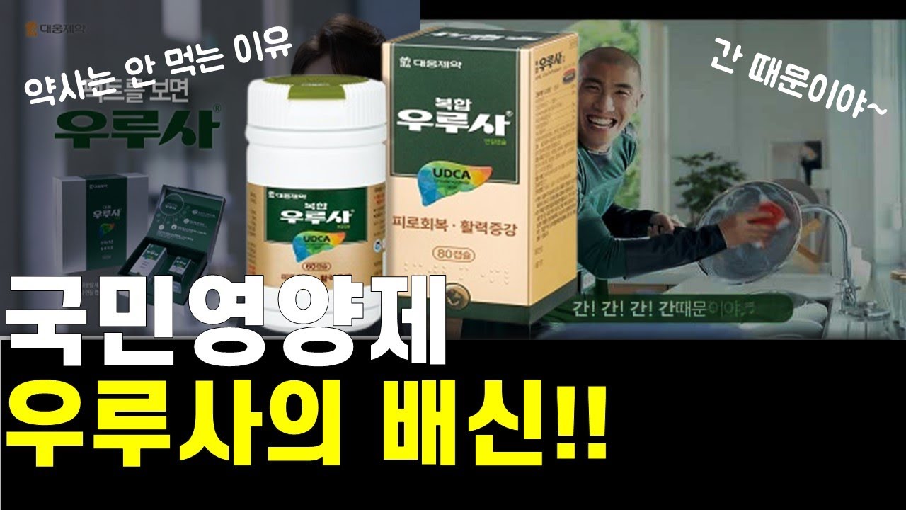 약사가 알려주는 국민영양제 우루사의 배신!