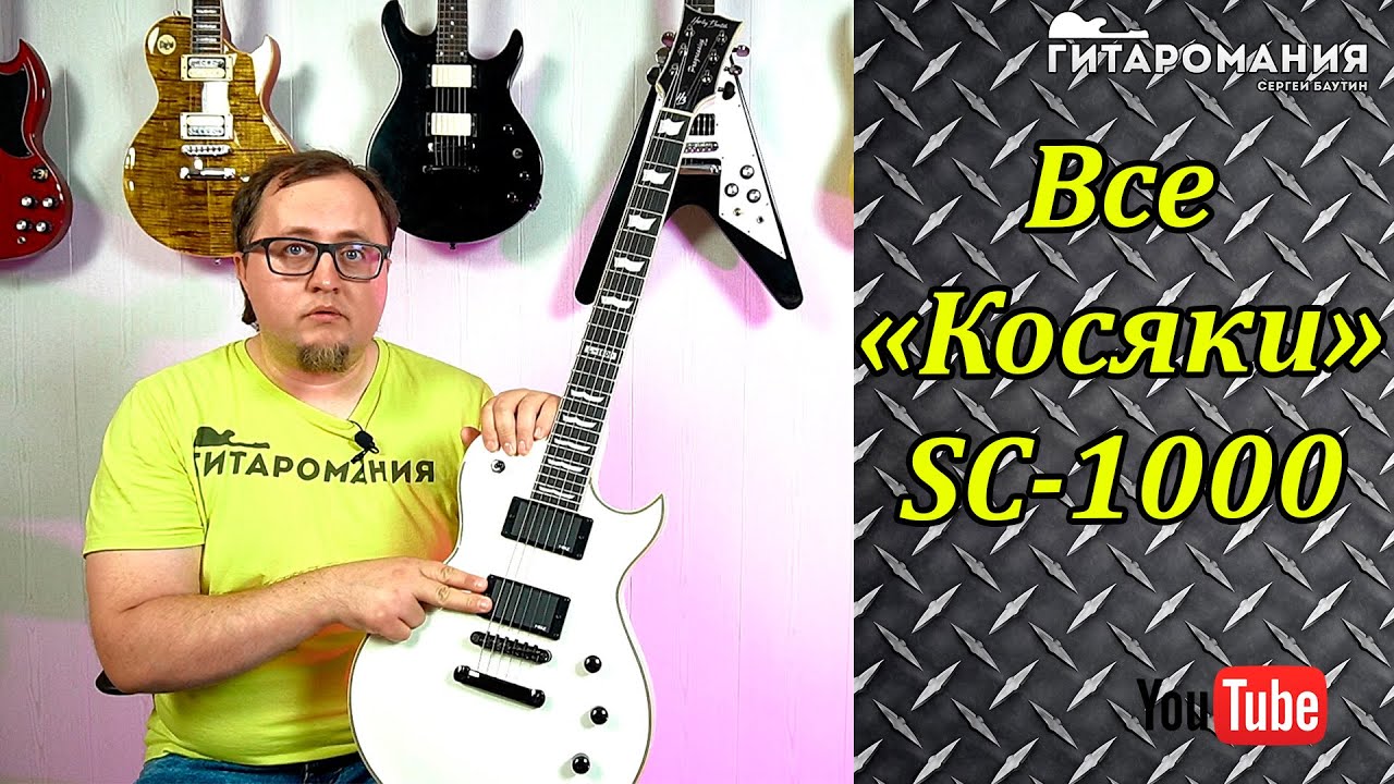 Все коcяки электрогитары Harley Benton SC-1000