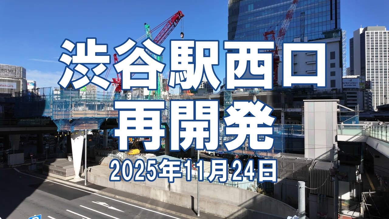 [再開発] 渋谷駅西口 2025年11月24日 渋谷スクランブルスクエア第II期棟 工事状況