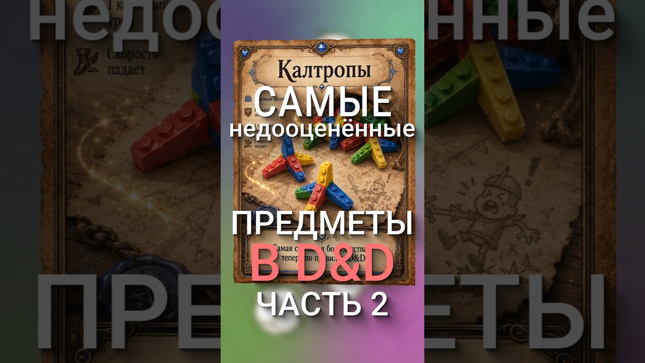 Самые недооценённые предметы Часть 2 #dnd #днд #нри #мем #прикол #memes #игры #игра #lifehacks