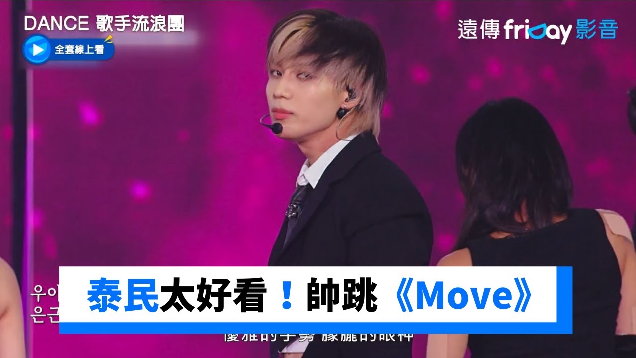 泰民舞技太好看！帥跳《Move》《Criminal》_《Dance 歌手流浪團》第12集_friDay影音韓綜線上看