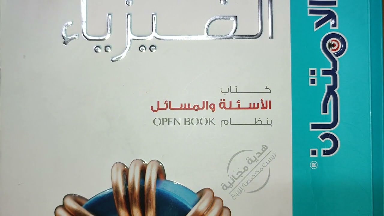 اساله المقالي علي كيرشوف كتاب الامتحان تالتة ثانوي فيزياء
