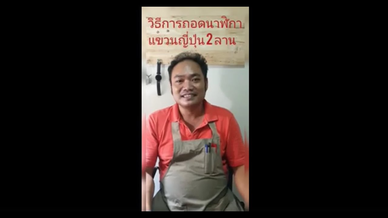 ซ่อมนาฬิกาโบราณ EP 1 วิธีการถอดนาฬิกาแขวนญี่ปุ่น 2 ลาน I ช่างวิว ร้านมิตรบริการ