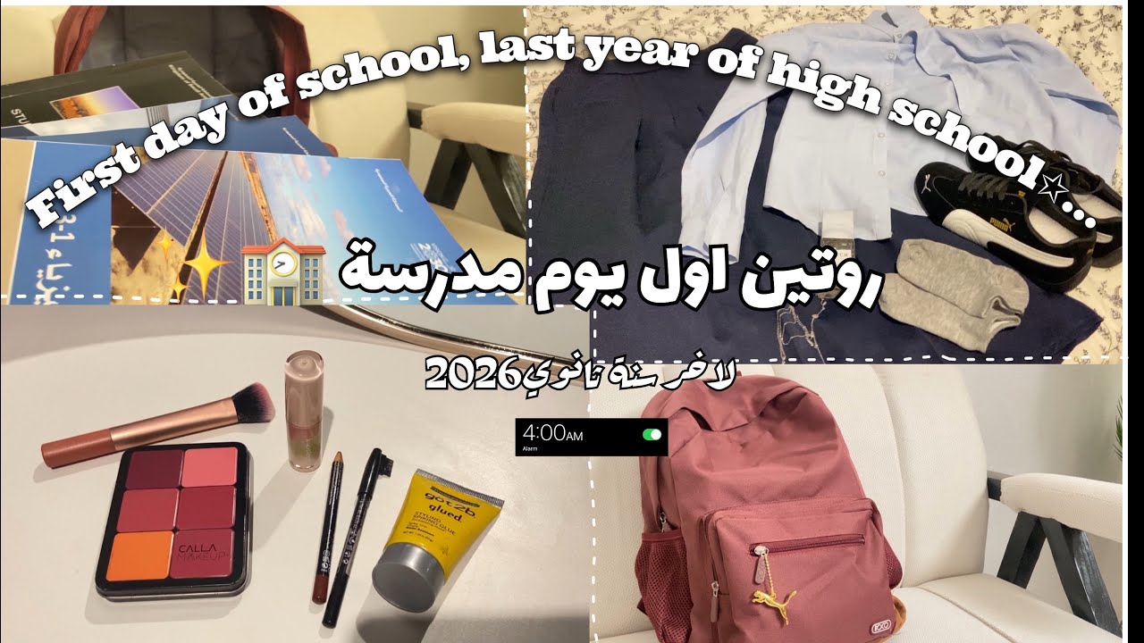 ‏روتين أول يوم مدرسة 🏫 2026 ￼| back school ￼| ماذا يوجد في حقيبة المدرسة 🎒| ‏كتب ثالث ثانوي 😭￼￼