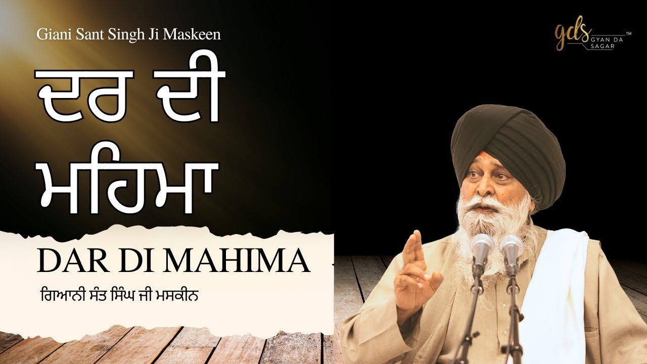 Dar Di Mahima ~ ਦਰ ਦੀ ਮਹਿਮਾ | Giani Sant Singh Ji Maskeen | Gyan Da Sagar