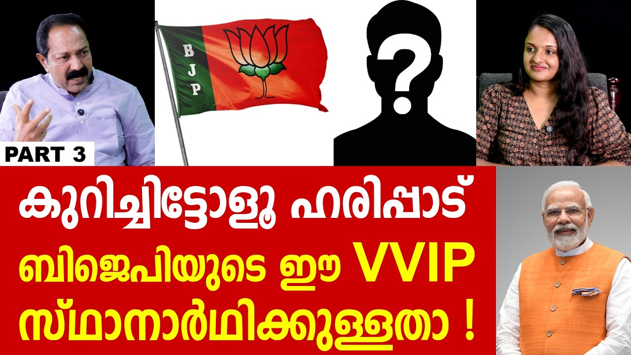 ഹരിപ്പാട് മണ്ഡലം ബിജെപി പിടിക്കും, നിർണ്ണായക വെളിപ്പെടുത്തൽ | BJP | KISHORE BABU