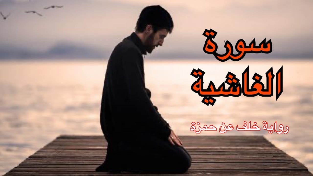 سورة الغاشية - رواية خلف عن حمزة - بصوت أحمد الجبالي