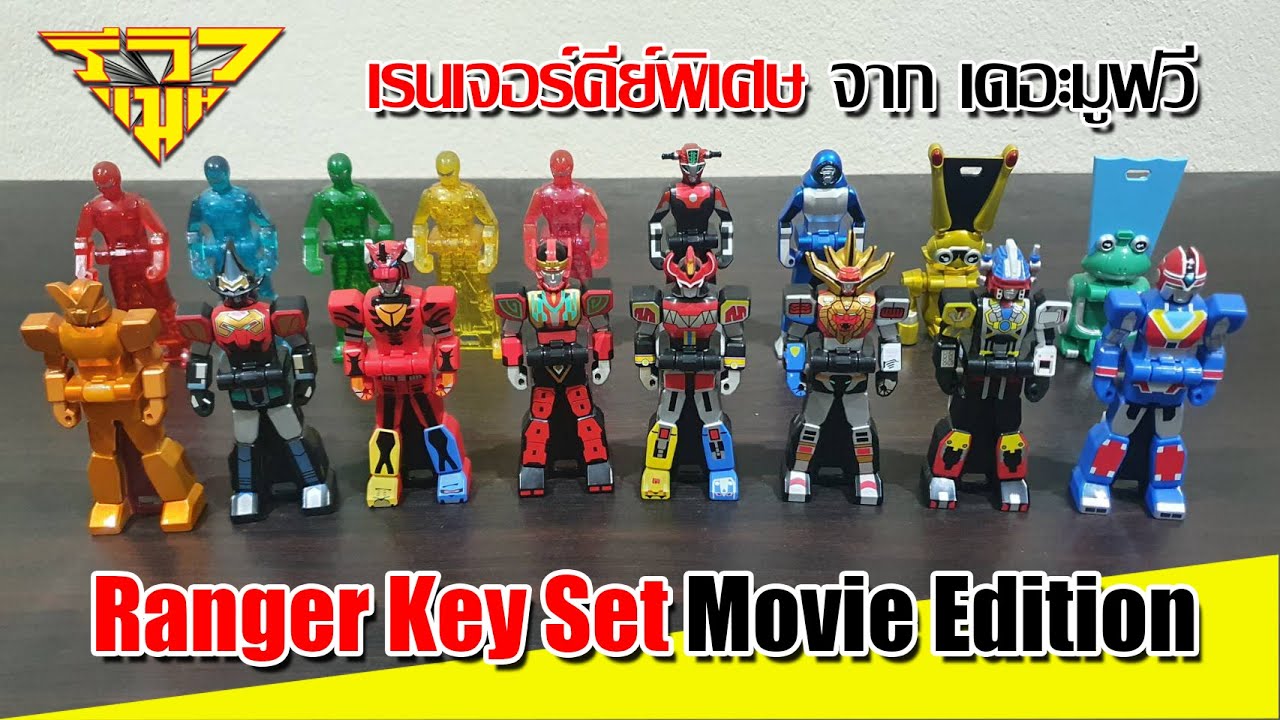 รีวิว โกไคเจอร์เรนเจอร์คีย์ แบบพิเศษ Gokaiger Ranger Key Set Movie Edition [ รีวิวแมน Review-man ]