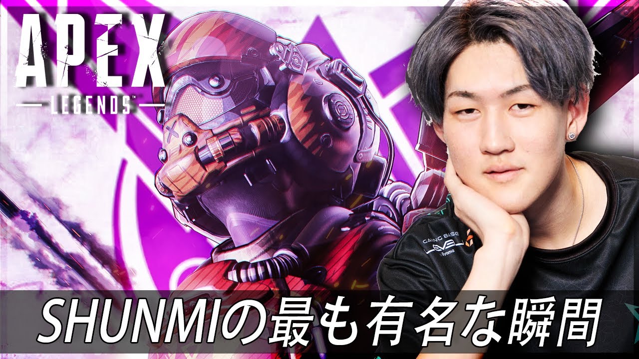 【APEX】ShunMiの最も有名な瞬間 (2019-2023)