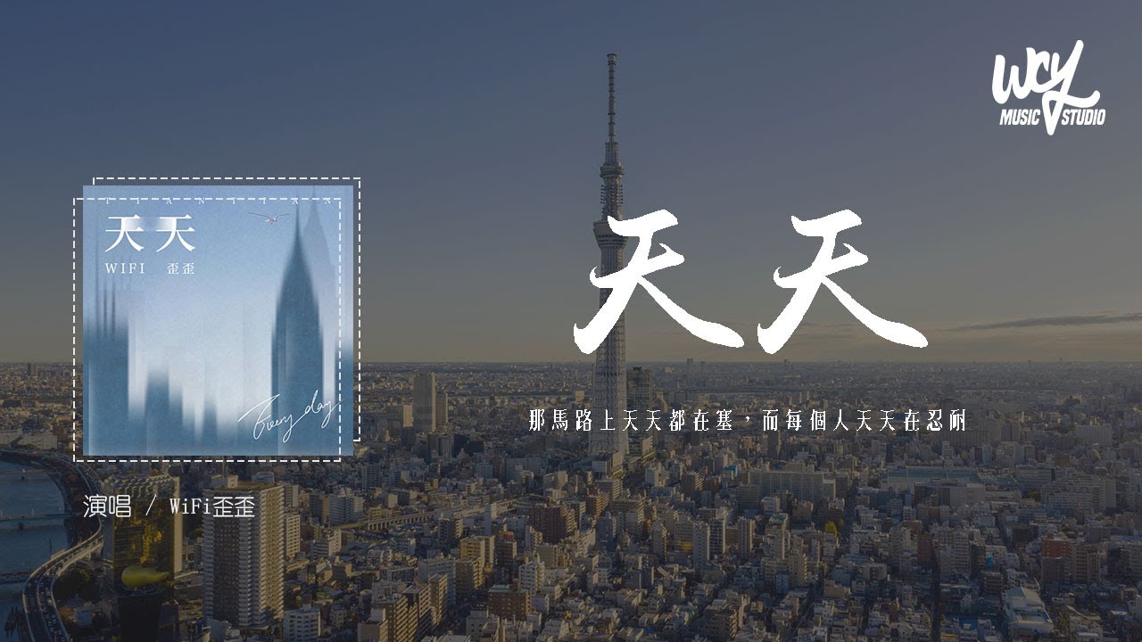 WiFi歪歪 - 天天 (原唱：陶喆)「那马路上天天都在塞，而每个人天天在忍耐」(4k Video)【動態歌詞/pīn yīn gē c&iacute;】#WiFi歪歪 #天天 #陶喆 #動態歌詞
