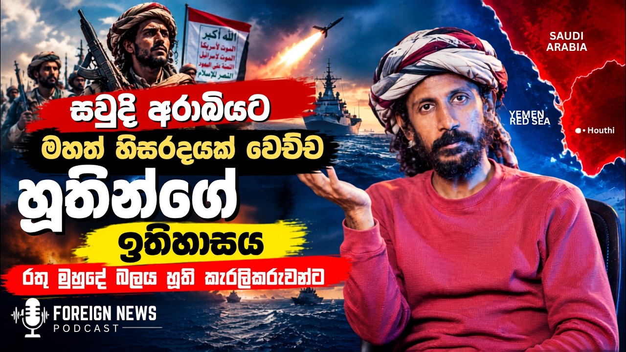 සවුදි අරාබියට මහත් හිසරදයක් වෙච්ච හූතින්ගේ ඉතිහාසය | Chamara Sumanapala