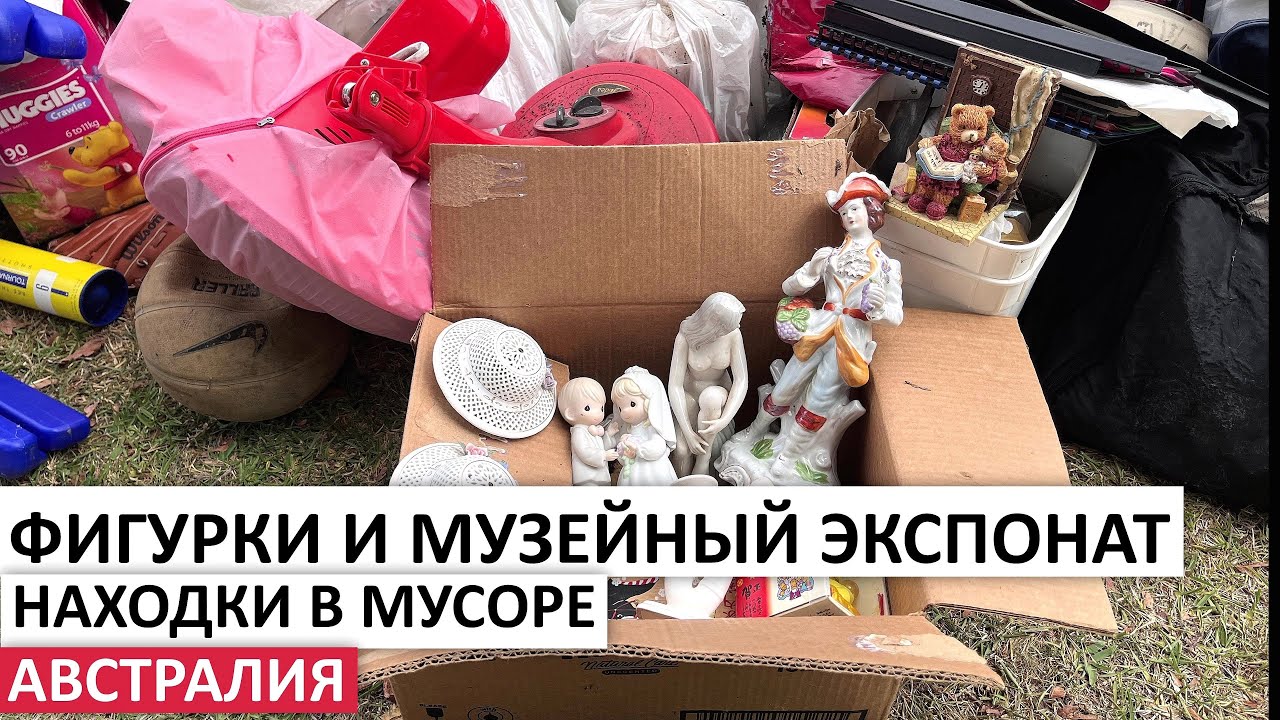 СТАРИННЫЕ И СОВРЕМЕННЫЕ ВЕЩИ БЕСПЛАТНО НА УЛИЦАХ СИДНЕЯ #австралия #находки #шпермюль #обзор #винтаж