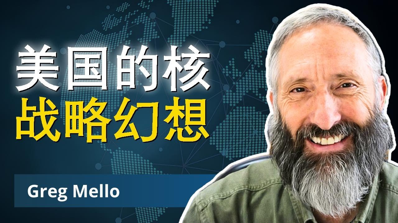 业内人士爆料：核工业惊人内幕 | 格雷格·梅洛