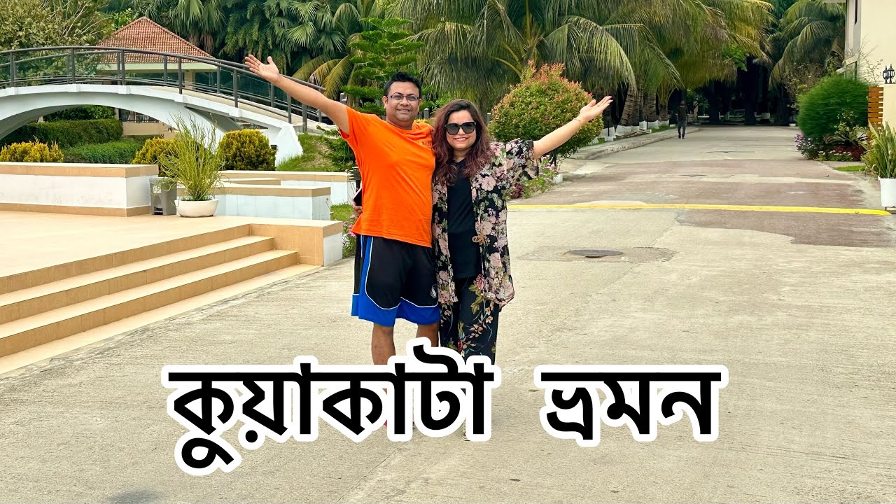 সাগরকন্যা কুয়াকাটা ভ্রমন || Dhaka To Kuakata Vlog || ANTULY Family