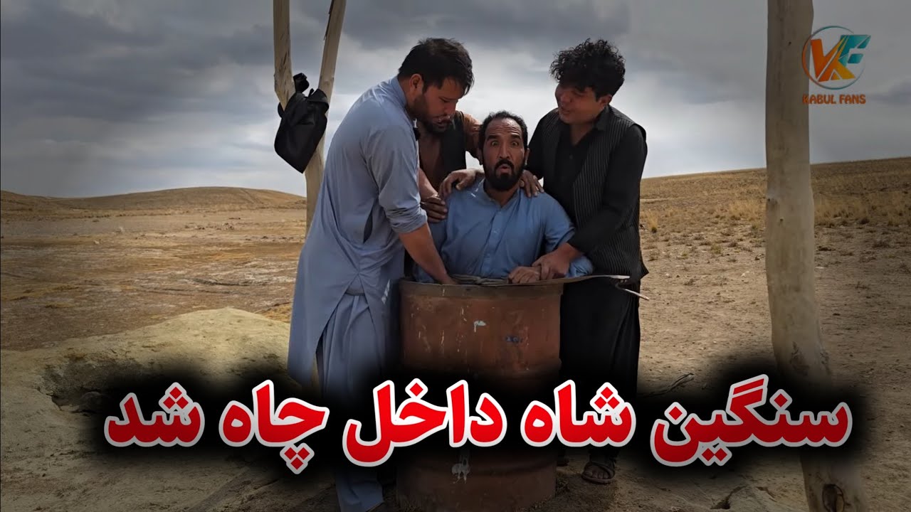 سنگین شاه باز هم موتر ره خراب کرد🤦‍♂️