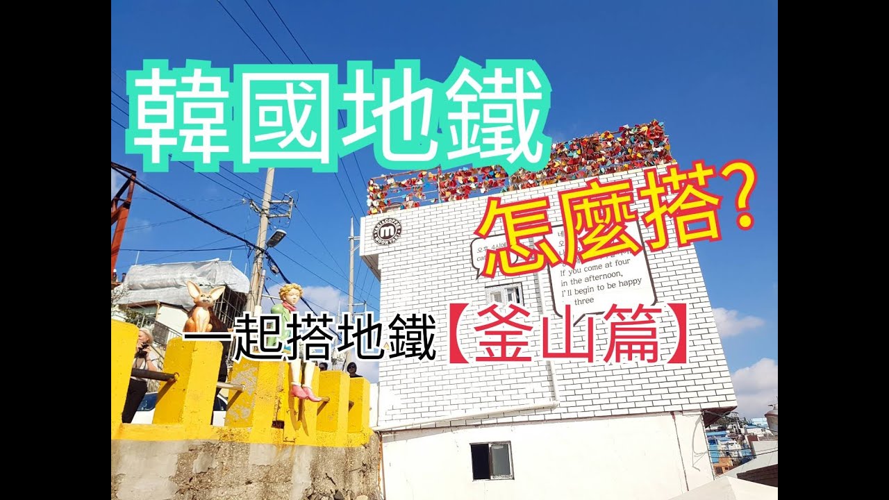 韓國地鐵怎麼搭? 一起搭地鐵!【釜山篇】