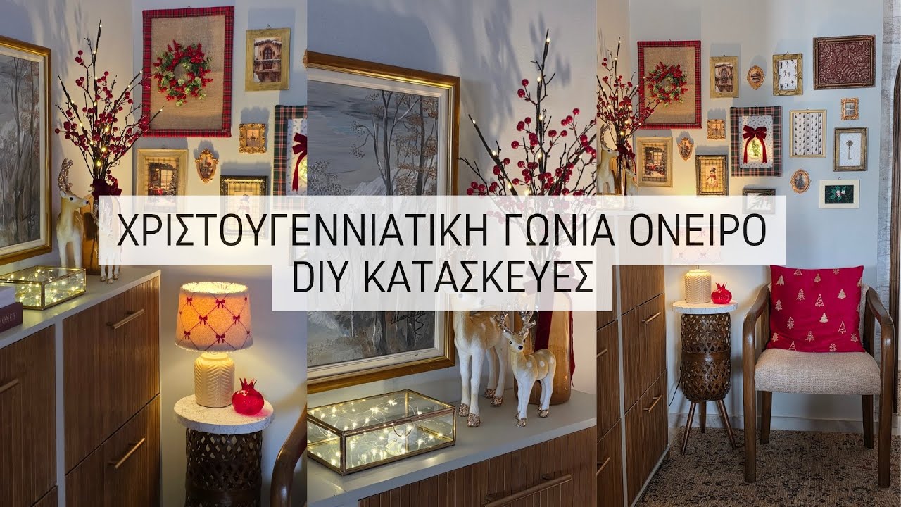 ΜΙΑ ΧΡΙΣΤΟΥΓΕΝΝΙΑΤΙΚΗ ΓΩΝΙΑ ΟΝΕΙΡΟ | DIY ΚΑΤΑΣΚΕΥΕΣ | Lamprouka
