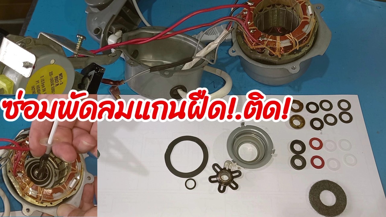 ซ่อมแกนพัดลมหมุนฝืด ติด ไม่หมุน ลื้อทำเองได้ไม่ต้องจ้างช่าง