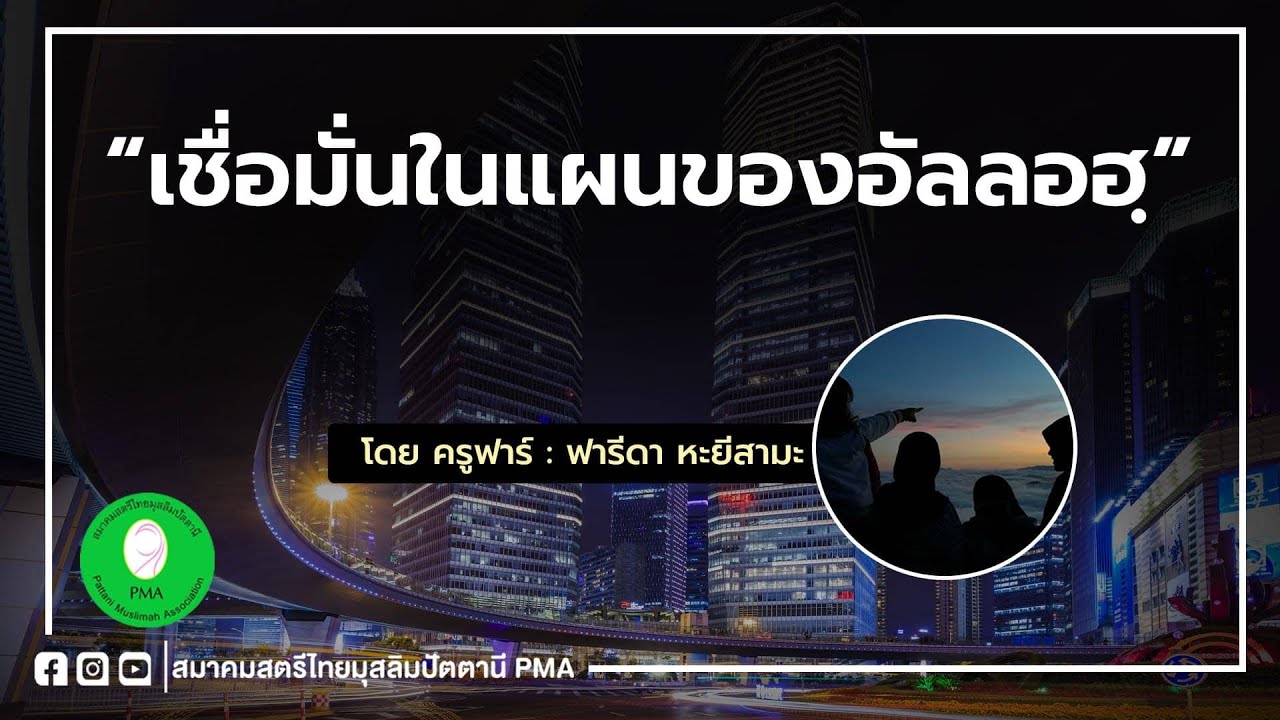 เชื่อมั่นในแผนของอัลลอฮ โดย ครูฟาร์