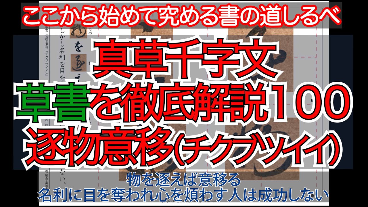 真草千字文（草書）徹底解説100逐物意移（チクブツイイ）