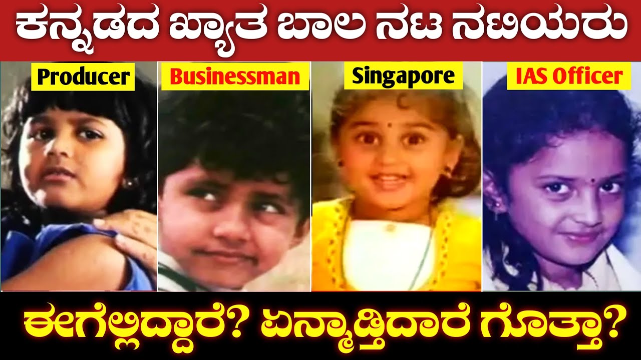 ಇವರೆಲ್ಲಾ ಎಲ್ಲಿದಾರೆ ಏನ್ಮಾಡ್ತಿದಾರೆ? Popular Kannada Child Artists Current lifestyle | VinsEnt Kannada